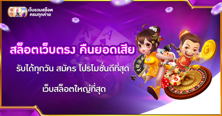 เว็บตรง คืนยอดเสีย