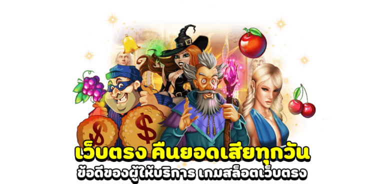 เว็บตรง คืนยอดเสียทุกวัน