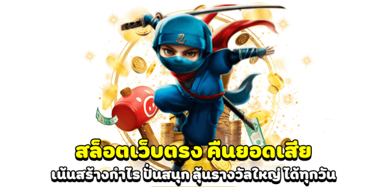 เว็บตรง คืนยอดเสียทุกวัน