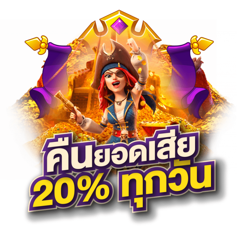 สล็อต pg คืนยอดเสีย 20