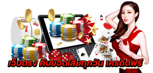 เว็บตรง คืนยอดเสียทุกวัน เครดิตฟรี