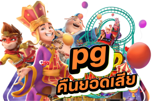 pg คืนยอดเสีย