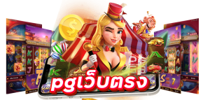 pgเว็บตรง