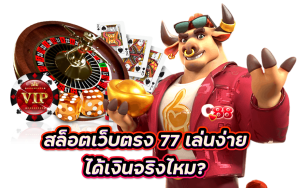 สล็อตเว็บตรง 77