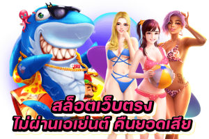สล็อตเว็บตรง ไม่ผ่านเอเย่นต์ คืนยอดเสีย