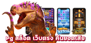 Pg สล็อต เว็บตรง คืนยอดเสีย