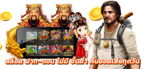 สล็อต ฝาก-ถอน ไม่มี ขั้นต่ำ คืนยอดเสียทุกวัน