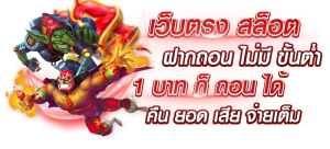 สล็อต ฝากถอน ขั้นต่ำ 1 บาท คืนยอด เสีย