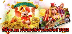 สล็อต pg เว็บตรงไม่ผ่านเอเย่นต์ 2022