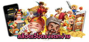 สล็อตเว็บตรงแตกง่าย
