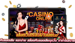 สล็อตเว็บตรง แตกง่าย คืนยอดเสีย