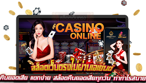 สล็อตเว็บตรง แตกง่าย คืนยอดเสีย